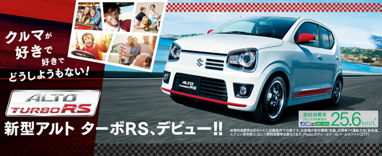 新型アルトターボRS誕生