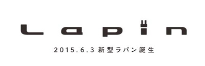新型ラパン誕生