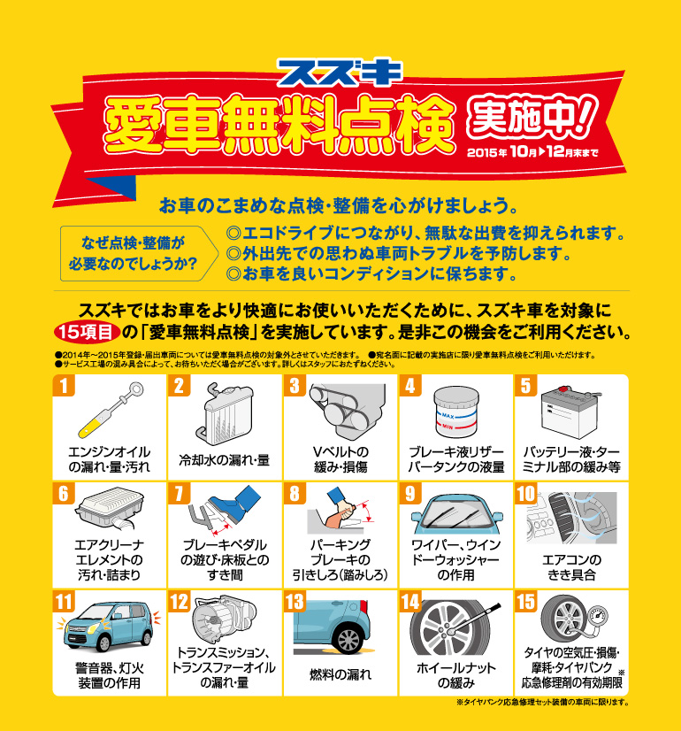 2014 スズキ愛車無料点検