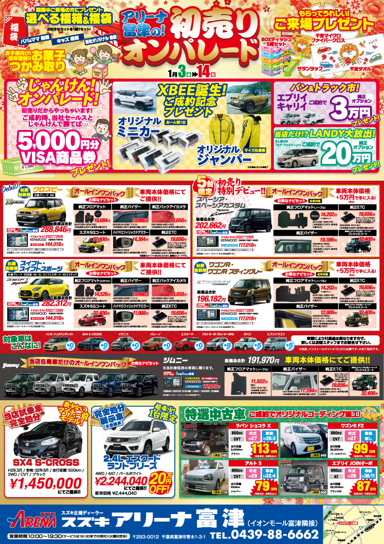 2018年アリーナ富津の初売りオンパレード