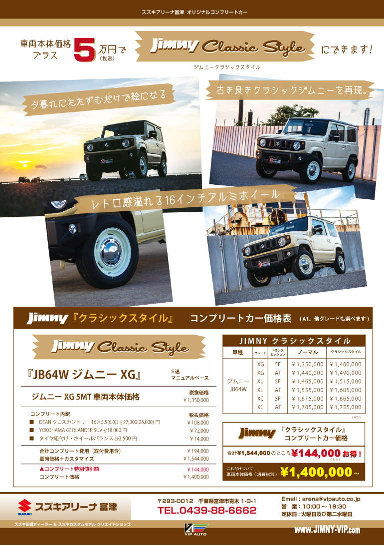 スズキアリーナ富津 ジムニー クラシックスタイル 誕生!