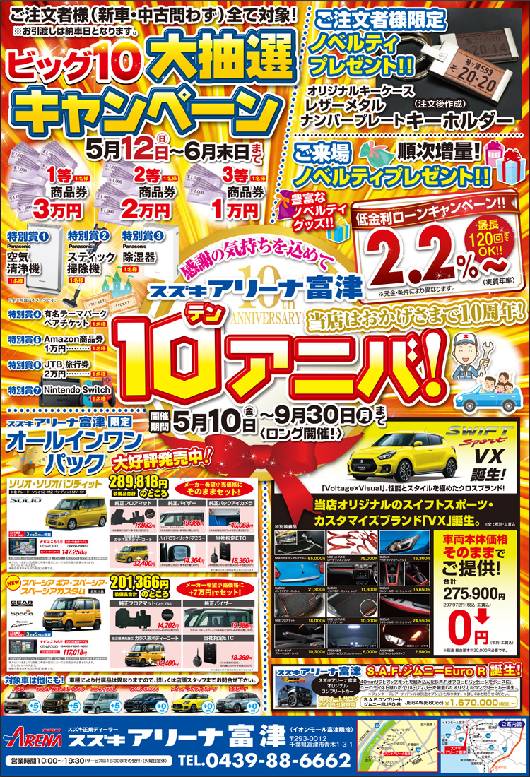スズキアリーナ富津 10周年!感謝をこめて「10アニバ!」></td>
        </tr>
       </table>
       <br>
       <p align=