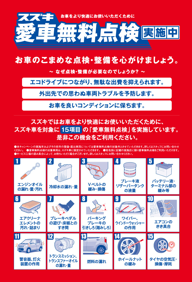 2016年　愛車無料点検