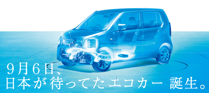 エコカー誕生!