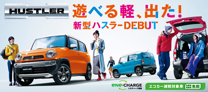 遊べる軽、出た!新型ハスラー