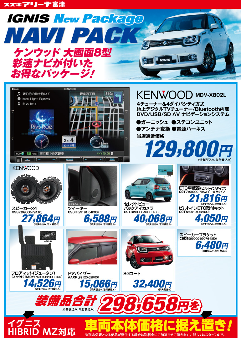 イグニス　ナビパッケージ