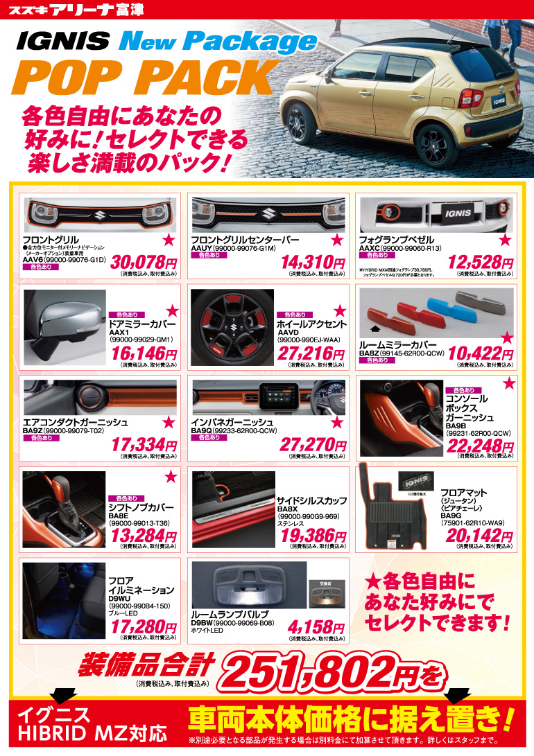 イグニス　ポップパッケージ