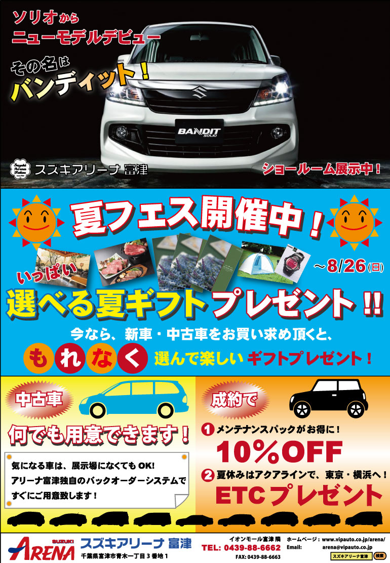 スズキアリーナ富津　夏フェス開催中!