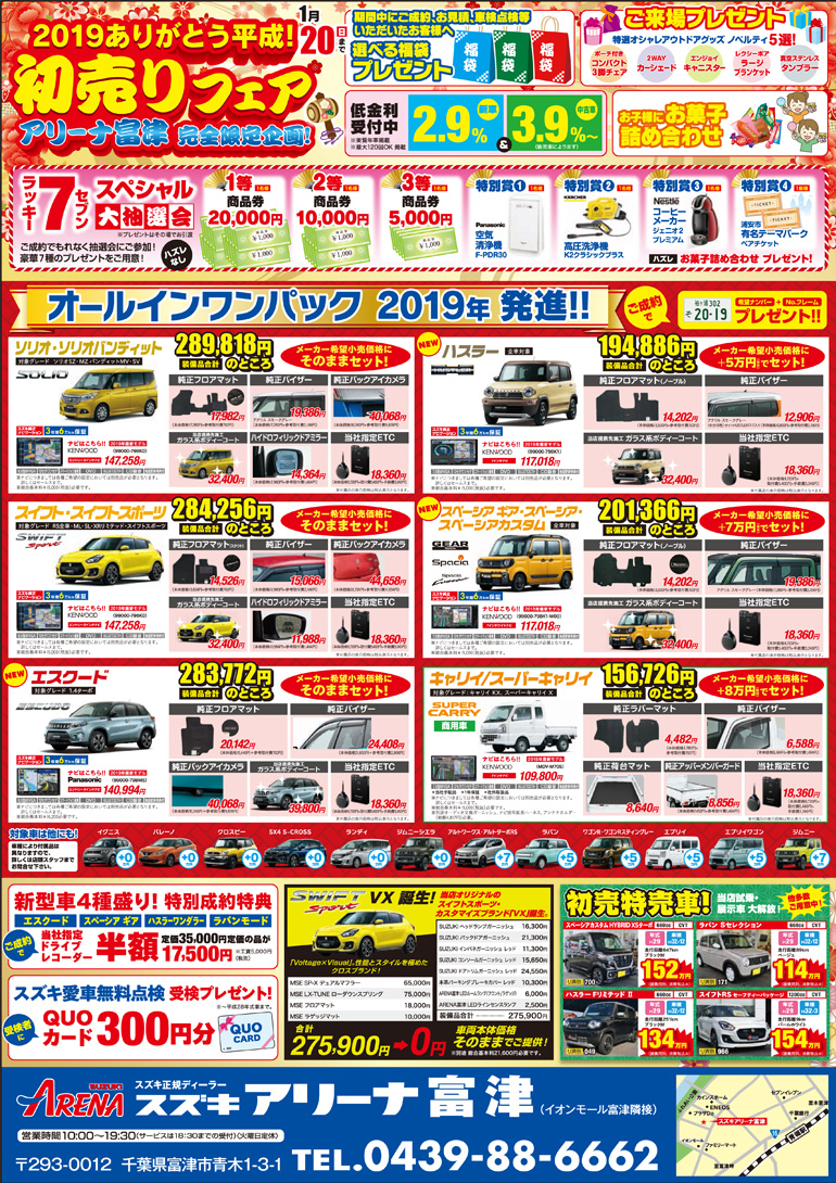 2019ありがとう平成！アリーナ富津の初売りフェア