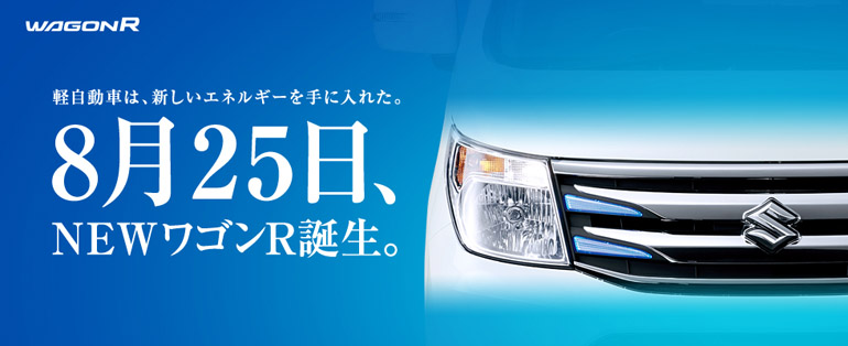 NEWワゴンR誕生