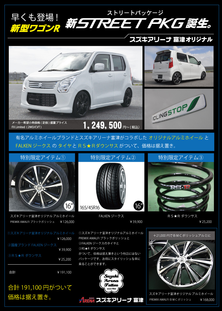 新ストリートパッケージ誕生。