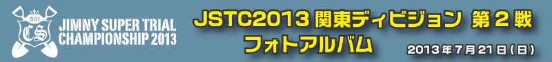 JSTC2013関東DV第2戦 フォトアルバム