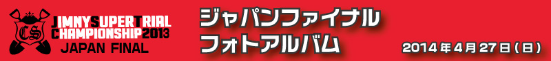 JSTC2013　ジャパンファイナル フォトアルバム