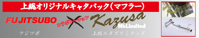 フジツボと上総エヌズリミテッドのコラボ　上総キャタバックマフラー