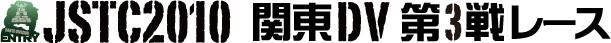 JSTC2010 関東DV第3戦