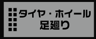 オリジナルパーツ タイヤ・アルミ 足廻り