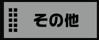 オリジナルパーツ その他