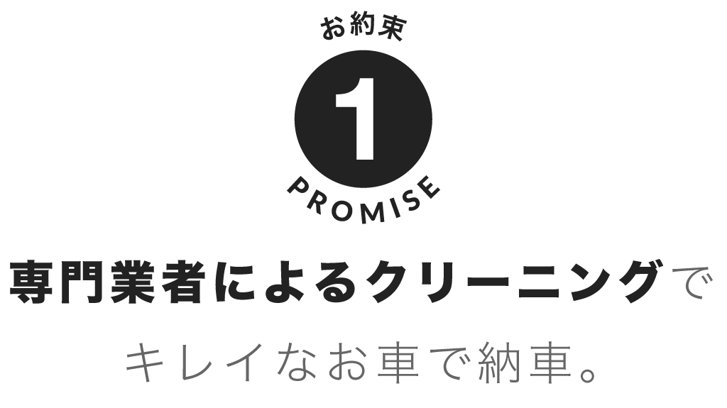 専門業者によるクリーニングでキレイなお車で納車。