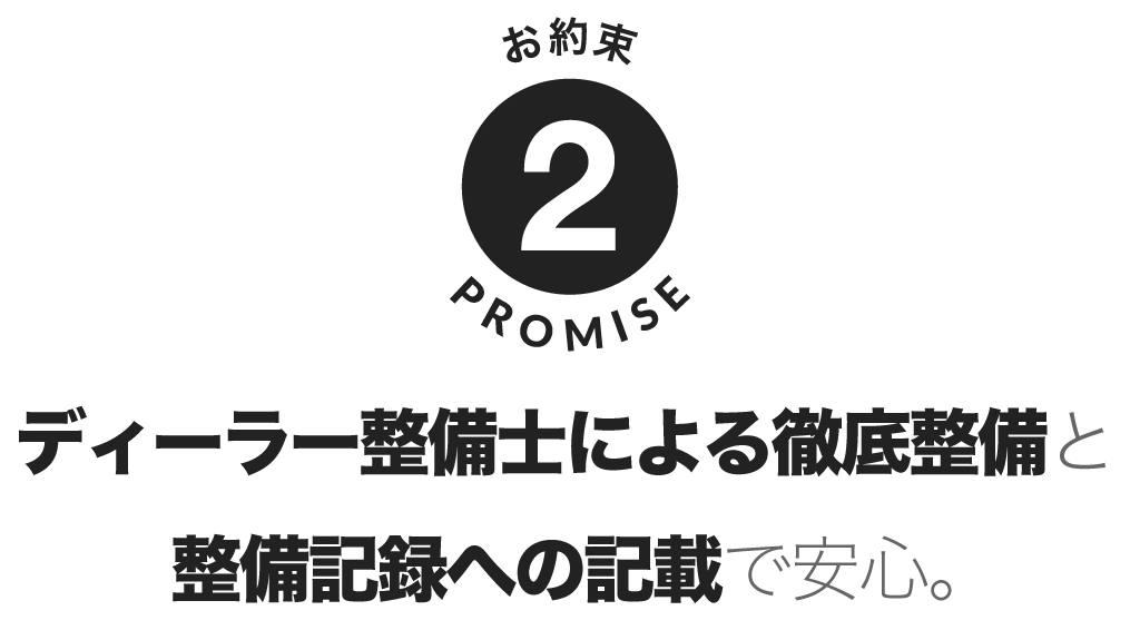 ディーラー整備士による徹底整備と整備記録への記載で安心。