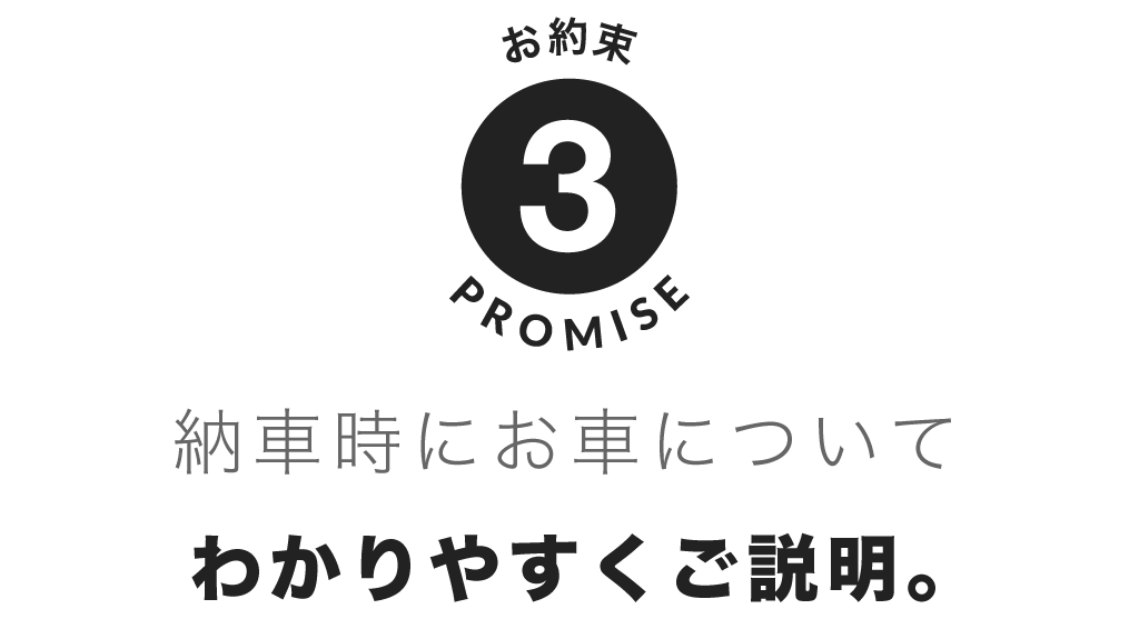 納車時にお車についてわかりやすくご説明。