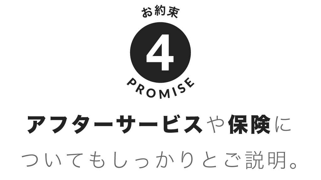 アフターサービスや保険についてもしっかりとご説明。