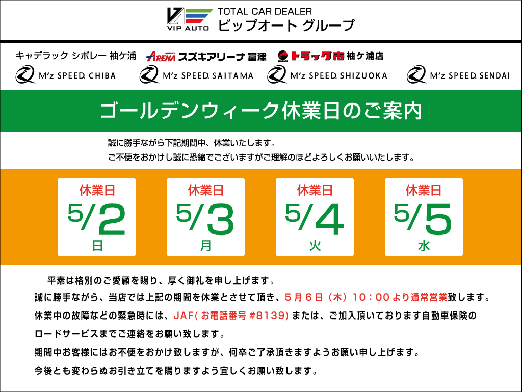 ビップオート ゴールデンウィーク休業日のお知らせ