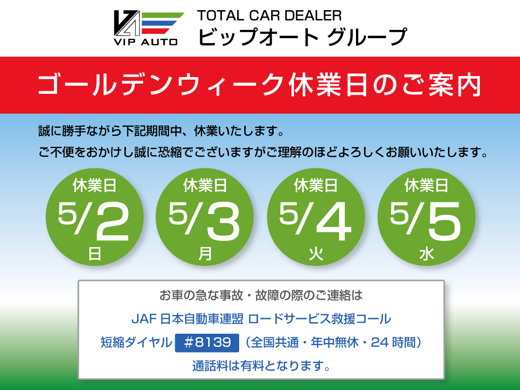 ビップオート ゴールデンウィーク休業日のお知らせ