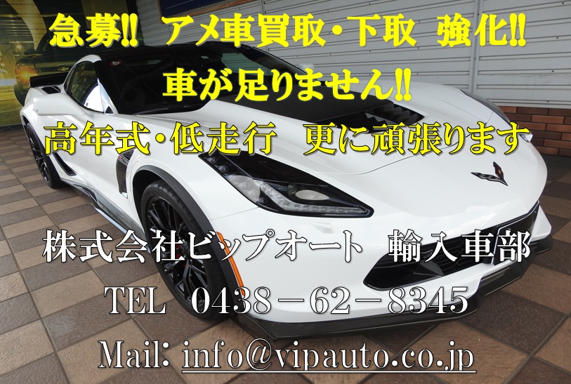 8月も引き続き 急募 アメ車買取 下取り強化 大好評 ビップオート