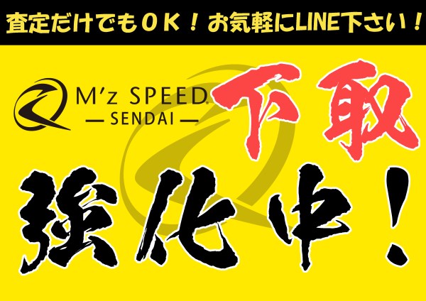 エムズスピード仙台、新車、新車コンプリート、新車コンプリートカー、下取強化中、買取強化中