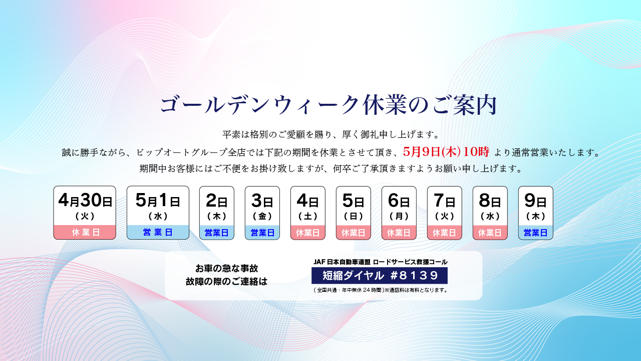 ゴールデンウイーク休業のご案内